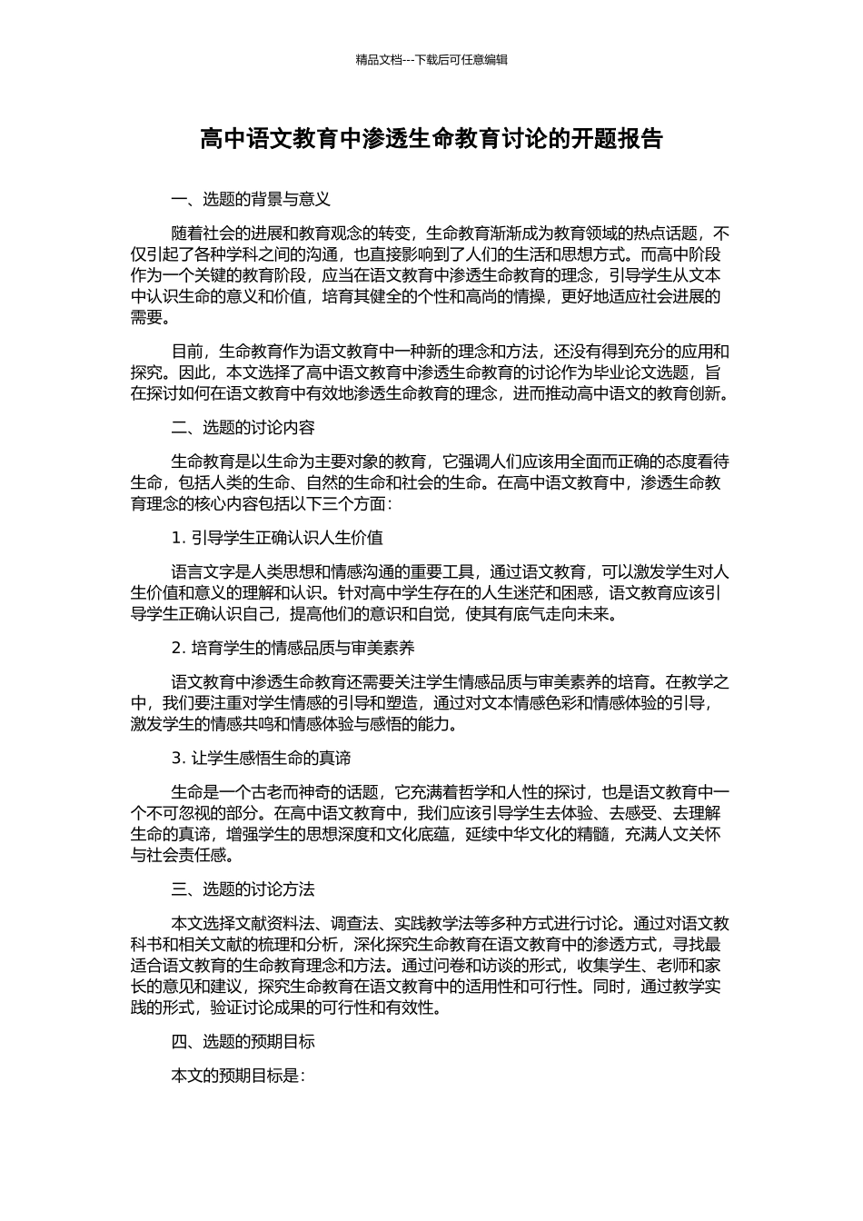 高中语文教育中渗透生命教育研究的开题报告_第1页