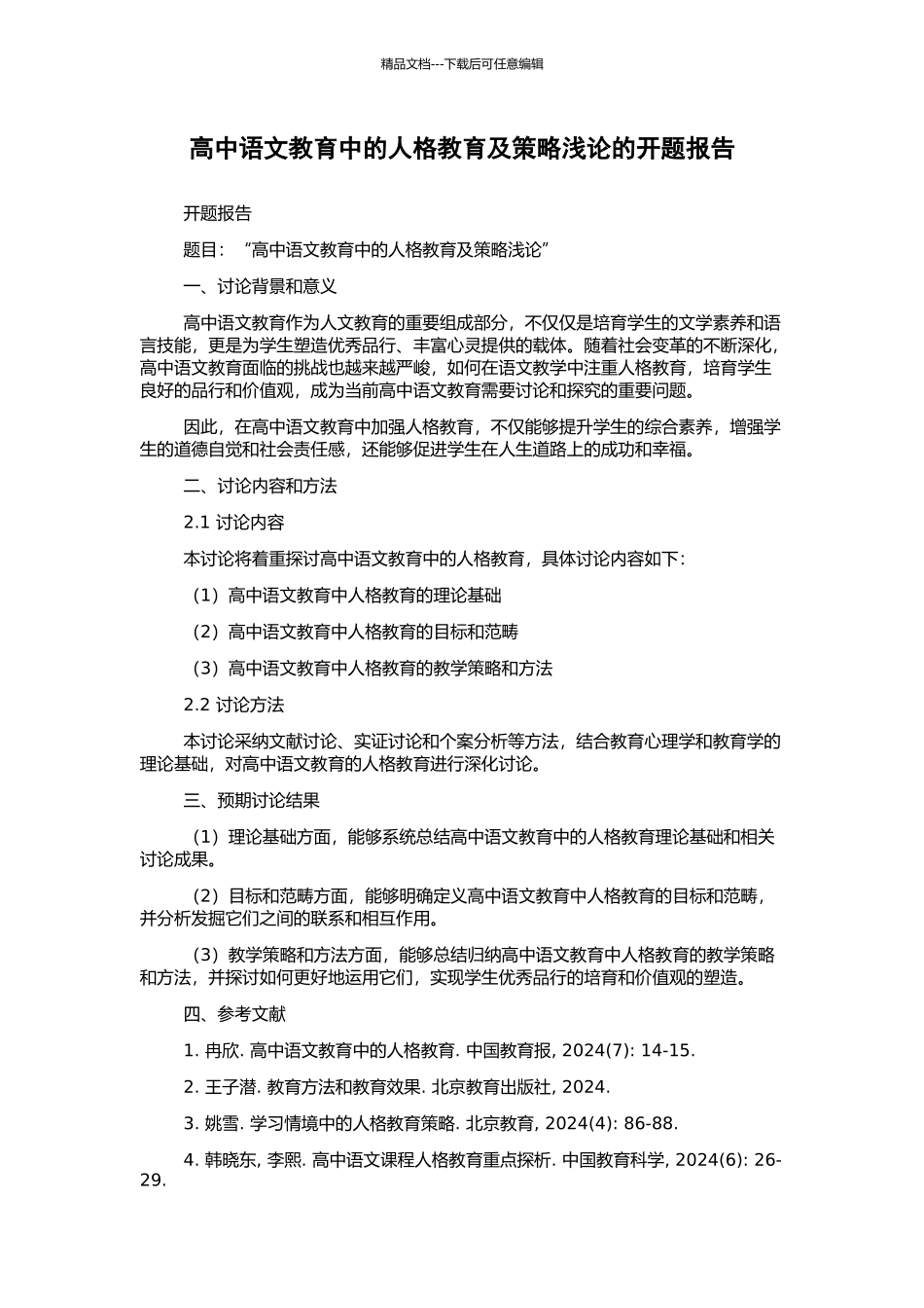 高中语文教育中的人格教育及策略浅论的开题报告_第1页