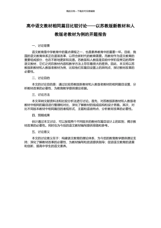高中语文教材相同篇目比较研究——以苏教版新教材和人教版老教材为例的开题报告