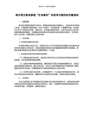 高中语文教育渗透“生命意识”的思考与探索的开题报告