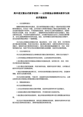 高中语文整合式教学初探——以苏教版必修模块教学为例的开题报告