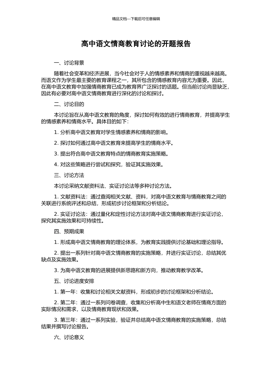 高中语文情商教育研究的开题报告_第1页