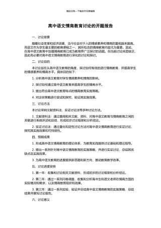 高中语文情商教育研究的开题报告