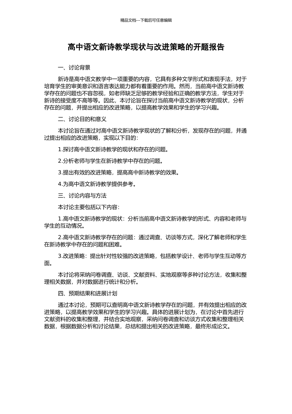 高中语文新诗教学现状与改进策略的开题报告_第1页