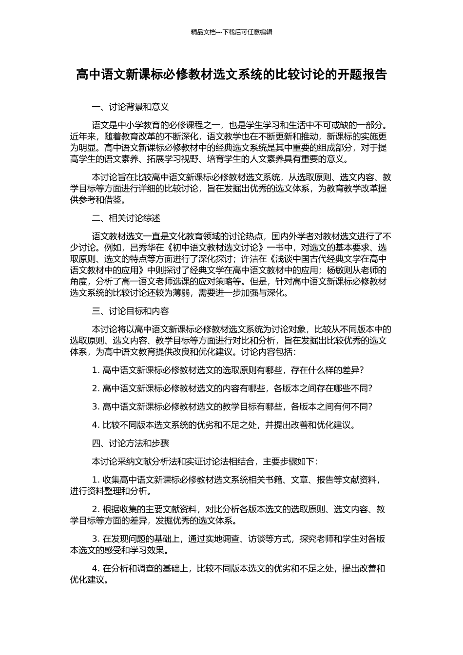 高中语文新课标必修教材选文系统的比较研究的开题报告_第1页