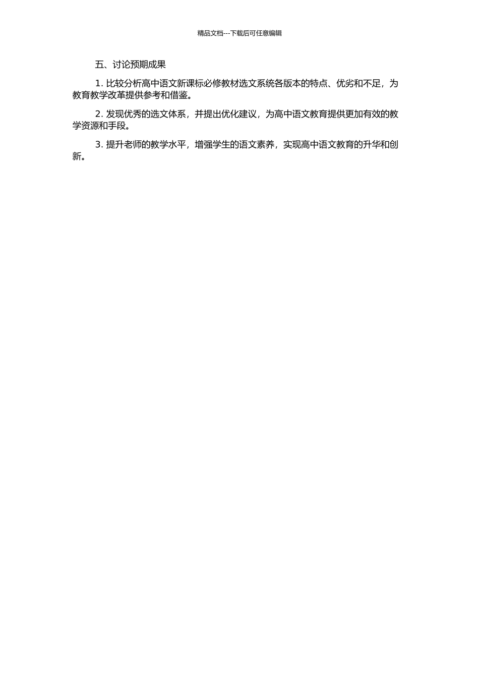 高中语文新课标必修教材选文系统的比较研究的开题报告_第2页