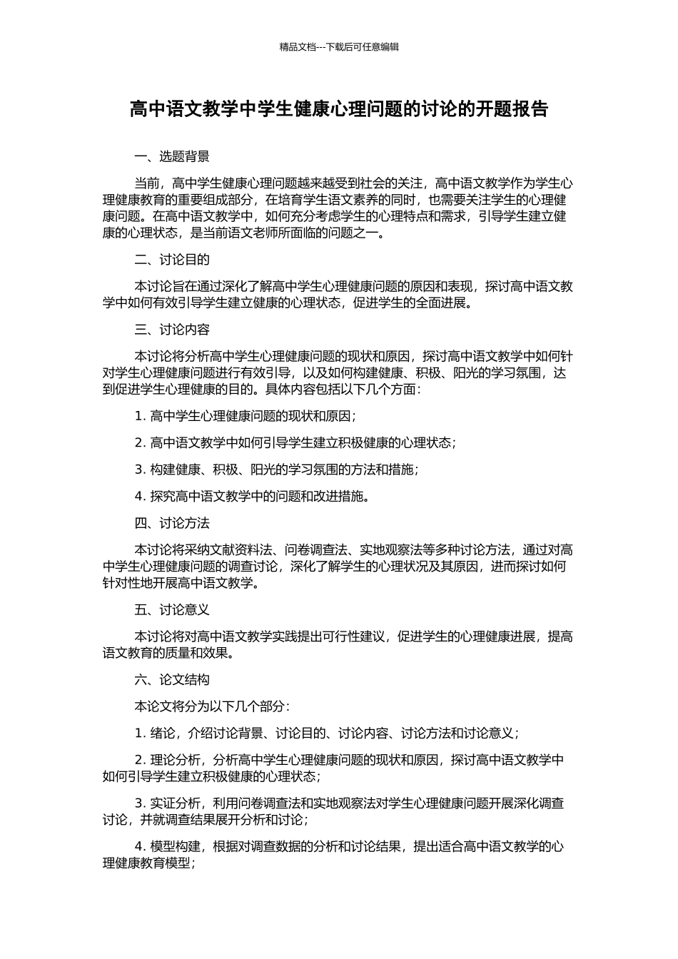 高中语文教学中学生健康心理问题的研究的开题报告_第1页