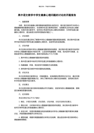 高中语文教学中学生健康心理问题的研究的开题报告