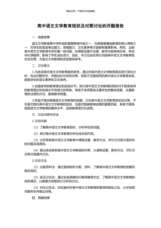 高中语文文学教育现状及对策研究的开题报告