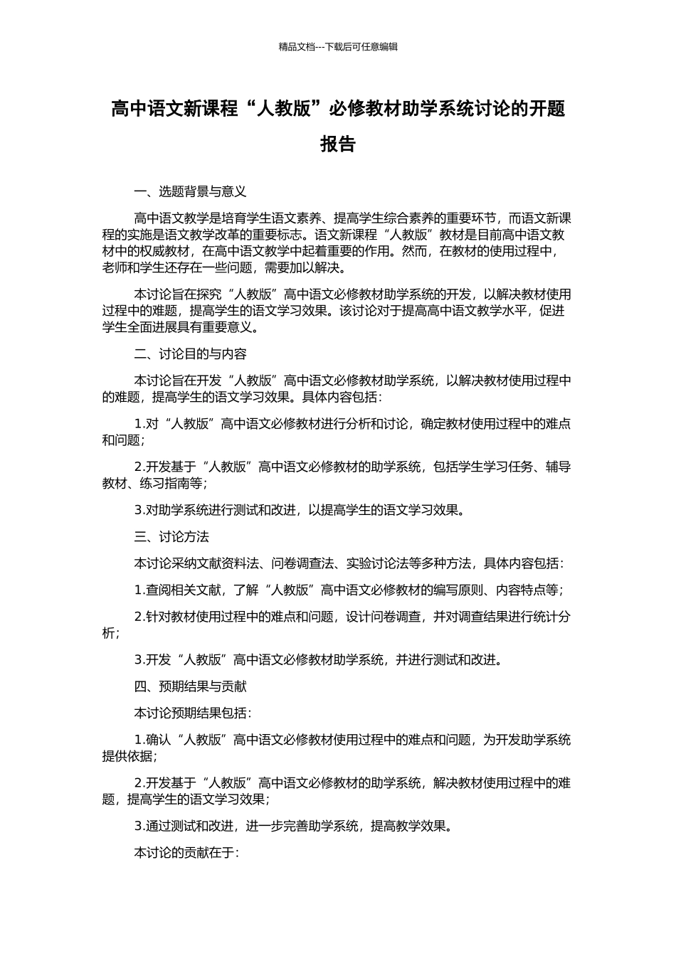 高中语文新课程“人教版”必修教材助学系统研究的开题报告_第1页