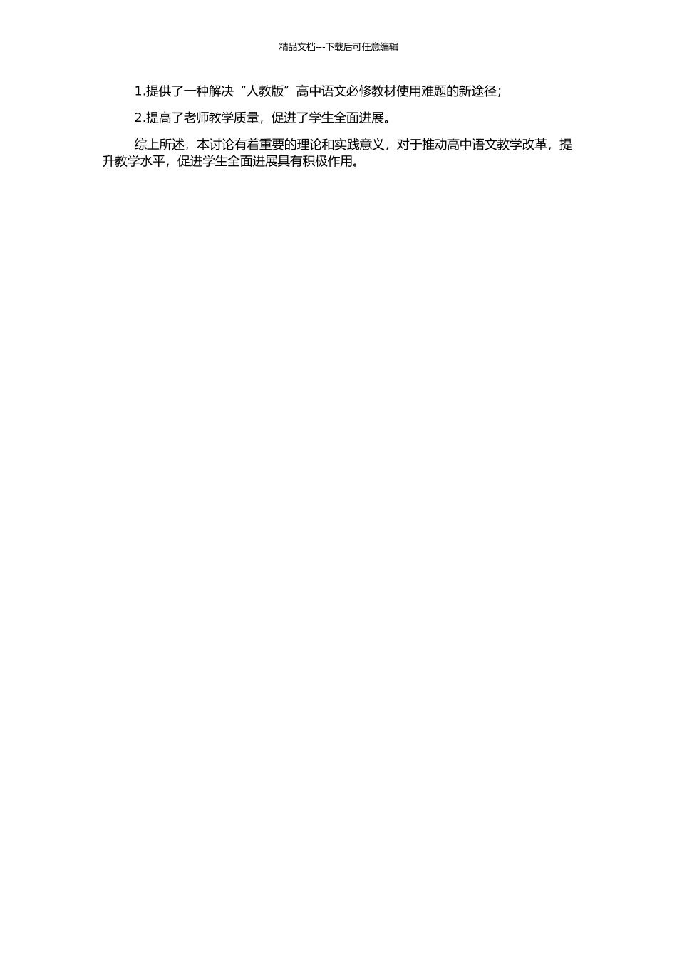 高中语文新课程“人教版”必修教材助学系统研究的开题报告_第2页