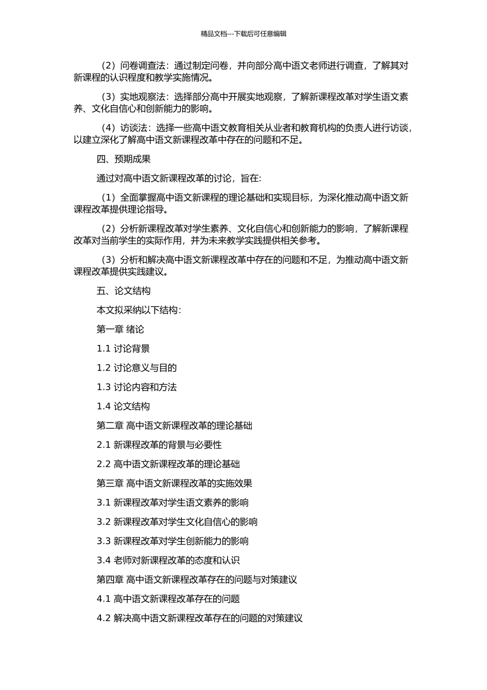 高中语文新课程改革研究的开题报告_第2页