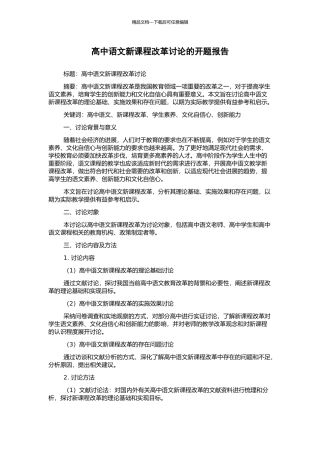 高中语文新课程改革研究的开题报告