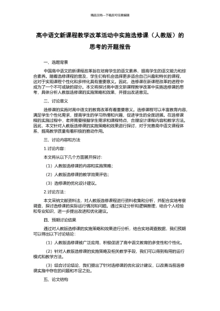 高中语文新课程教学改革活动中实施选修课的思考的开题报告