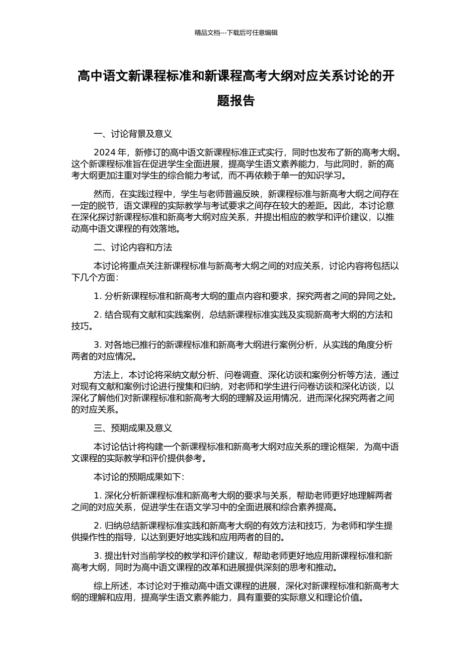 高中语文新课程标准和新课程高考大纲对应关系研究的开题报告_第1页