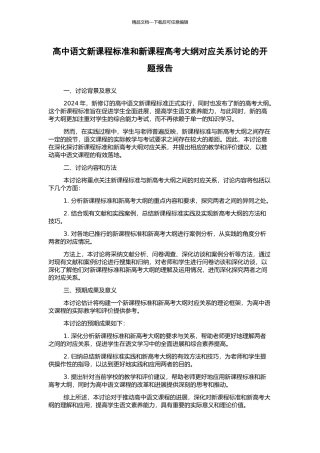 高中语文新课程标准和新课程高考大纲对应关系研究的开题报告