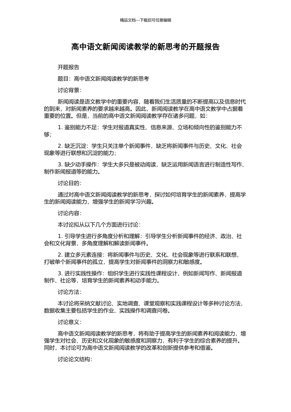 高中语文新闻阅读教学的新思考的开题报告_第1页