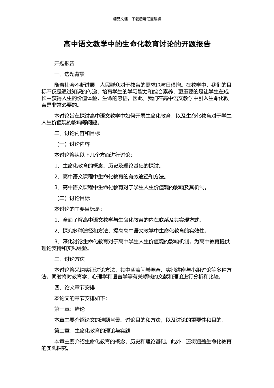 高中语文教学中的生命化教育研究的开题报告_第1页