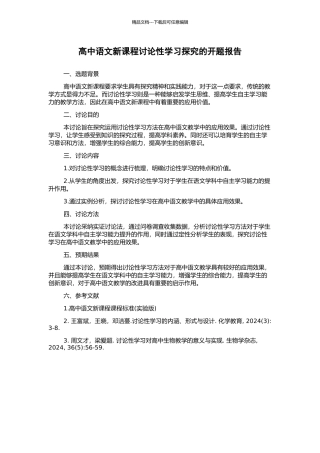 高中语文新课程研究性学习探究的开题报告