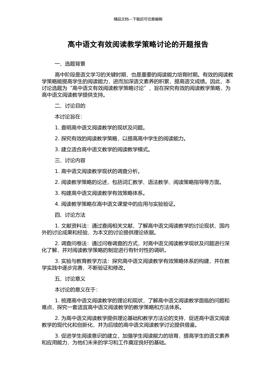 高中语文有效阅读教学策略研究的开题报告_第1页