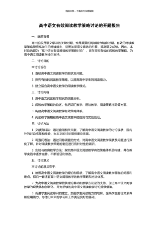高中语文有效阅读教学策略研究的开题报告