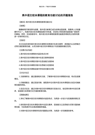 高中语文校本课程的教育功能研究的开题报告