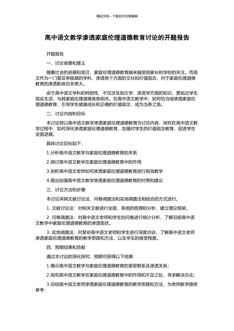 高中语文教学渗透家庭伦理道德教育研究的开题报告_第1页