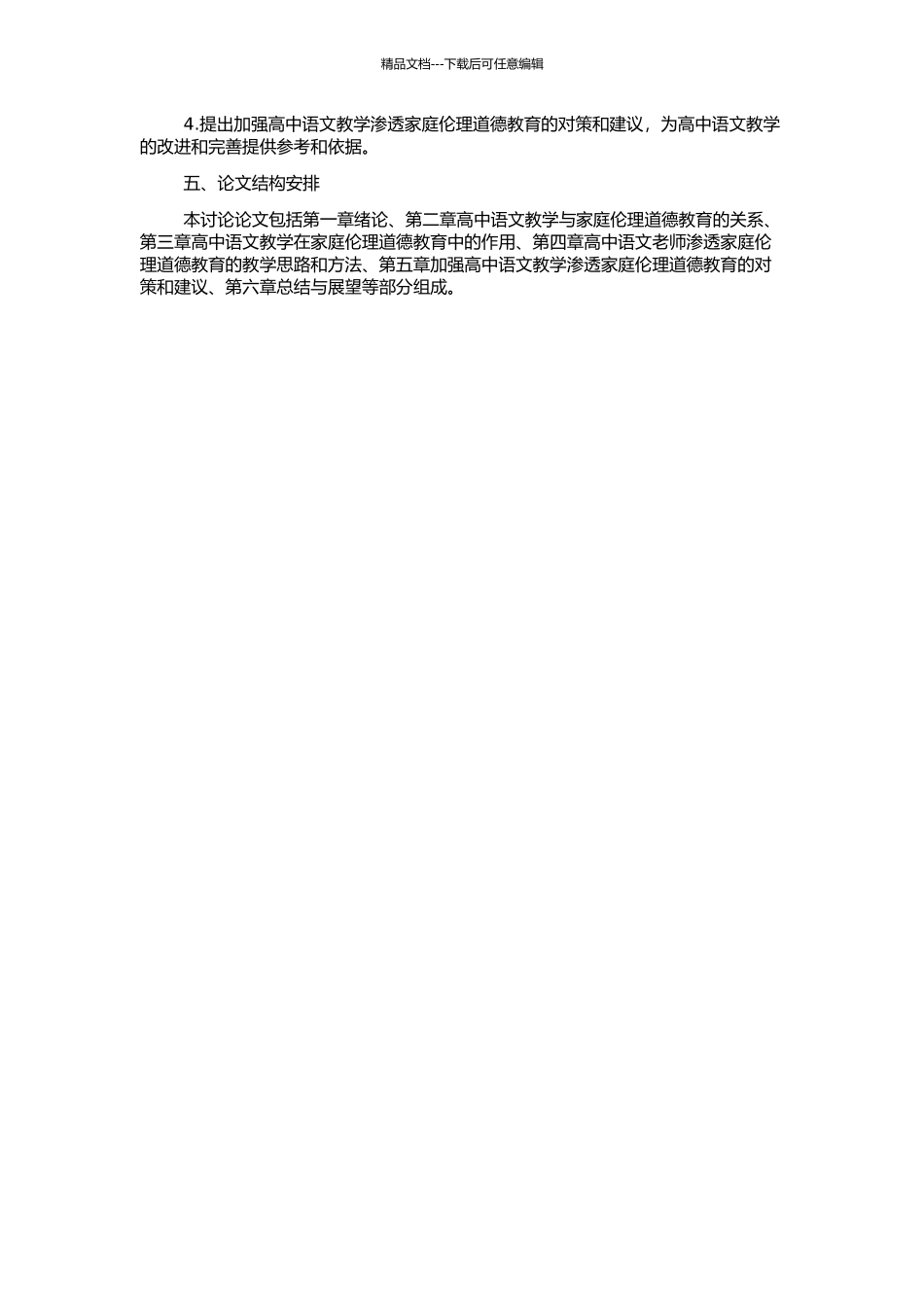 高中语文教学渗透家庭伦理道德教育研究的开题报告_第2页