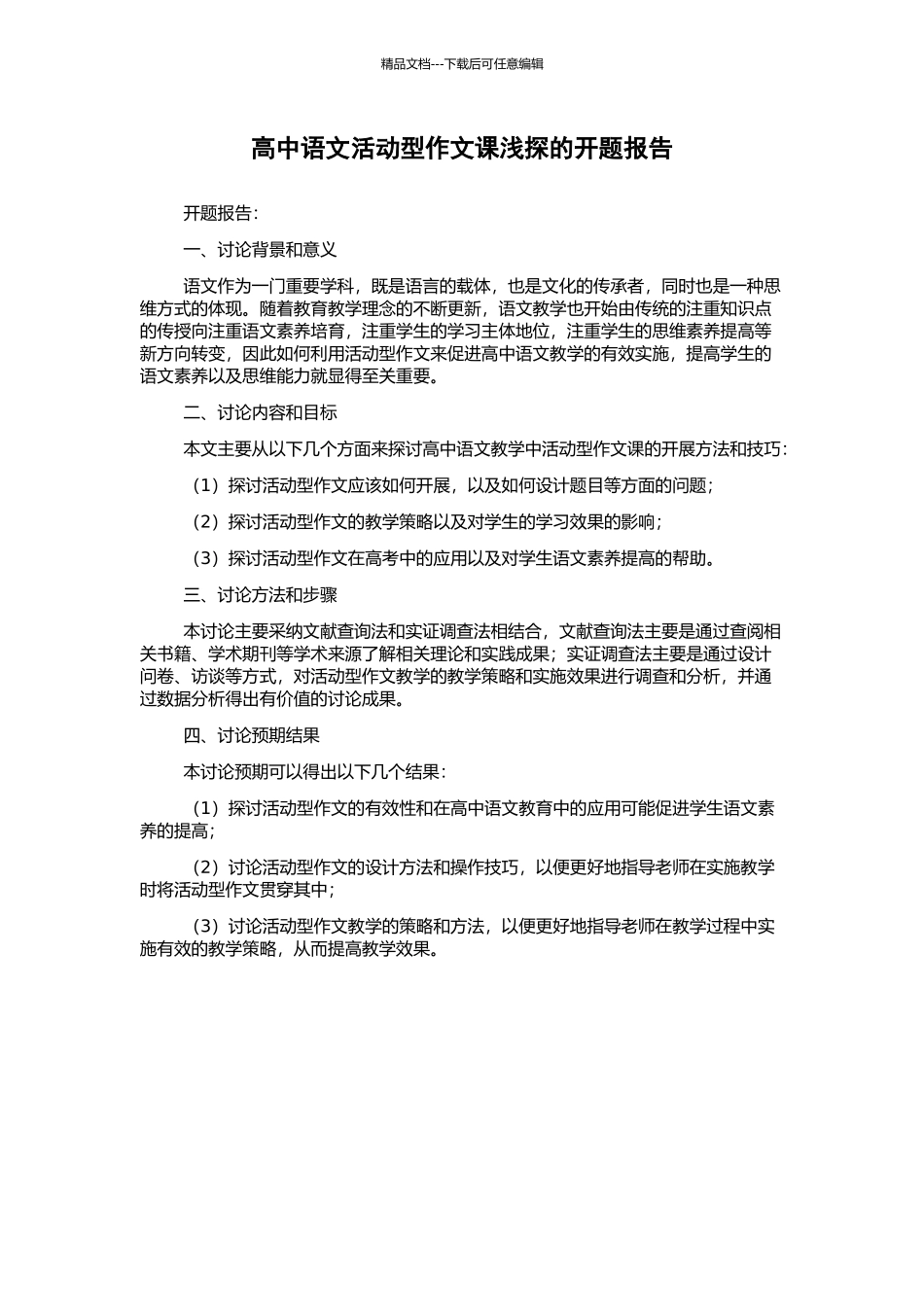 高中语文活动型作文课浅探的开题报告_第1页