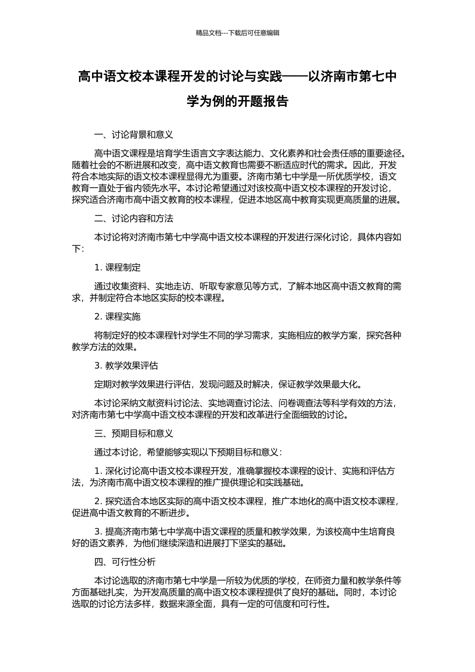 高中语文校本课程开发的研究与实践——以济南市第七中学为例的开题报告_第1页