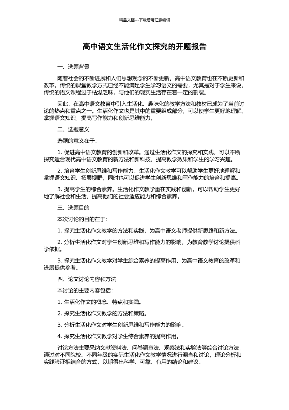 高中语文生活化作文探究的开题报告_第1页