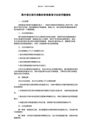 高中语文现代诗歌的审美教育研究的开题报告
