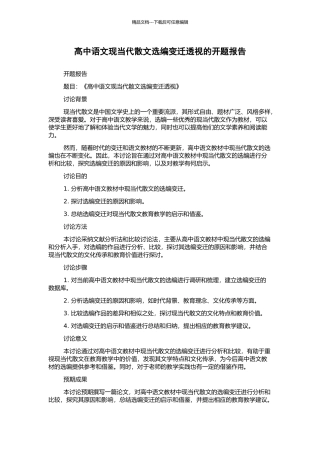 高中语文现当代散文选编变迁透视的开题报告