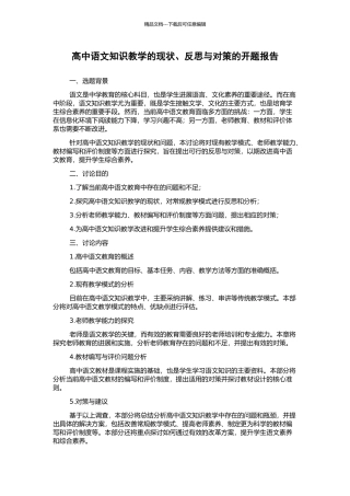 高中语文知识教学的现状、反思与对策的开题报告