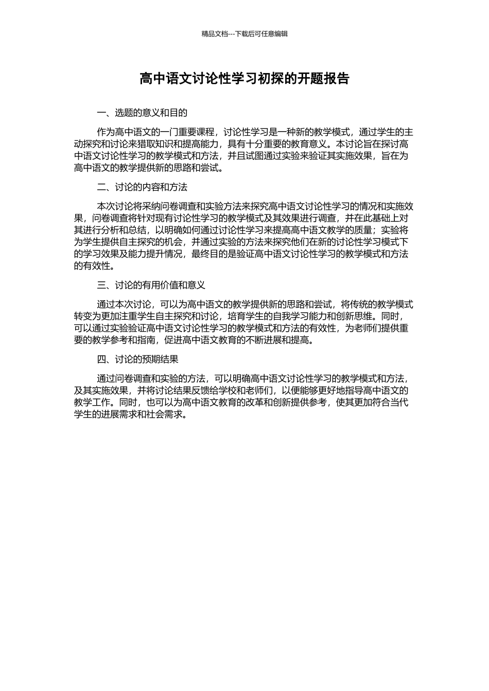 高中语文研究性学习初探的开题报告_第1页
