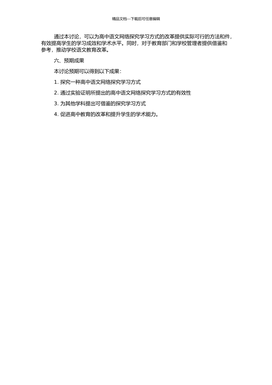 高中语文网络探究学习的实践与研究的开题报告_第2页