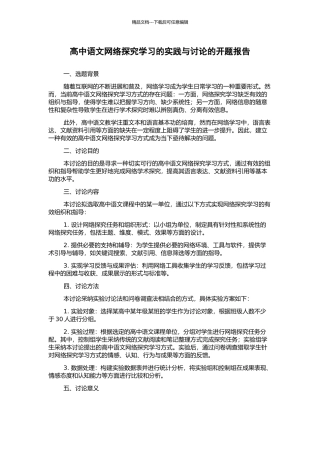 高中语文网络探究学习的实践与研究的开题报告