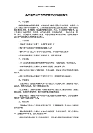 高中语文自主作文教学研究的开题报告