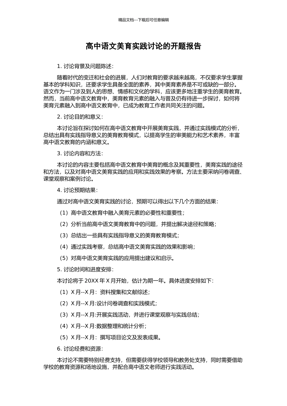 高中语文美育实践研究的开题报告_第1页