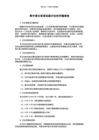 高中语文美育实践研究的开题报告