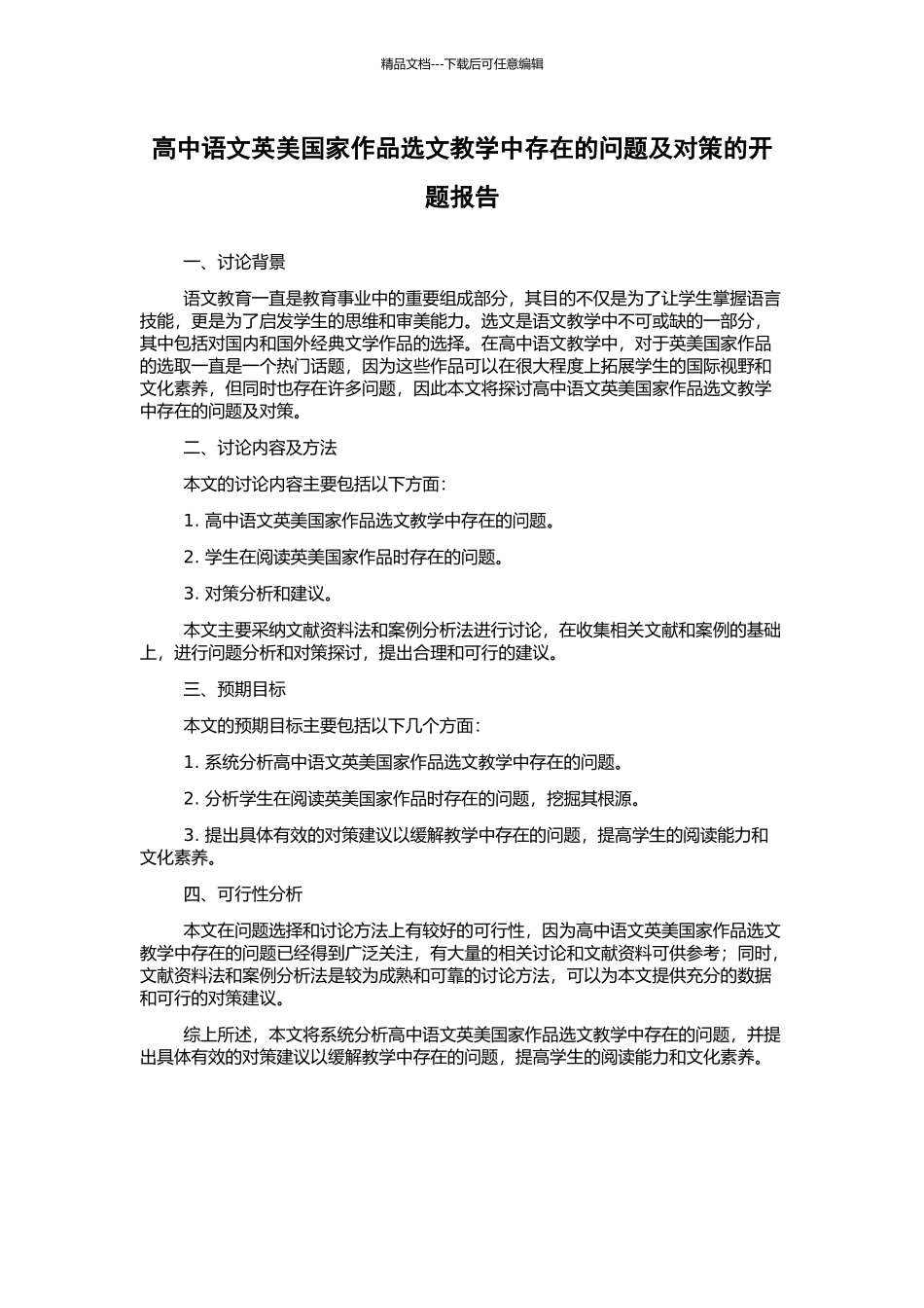 高中语文英美国家作品选文教学中存在的问题及对策的开题报告_第1页