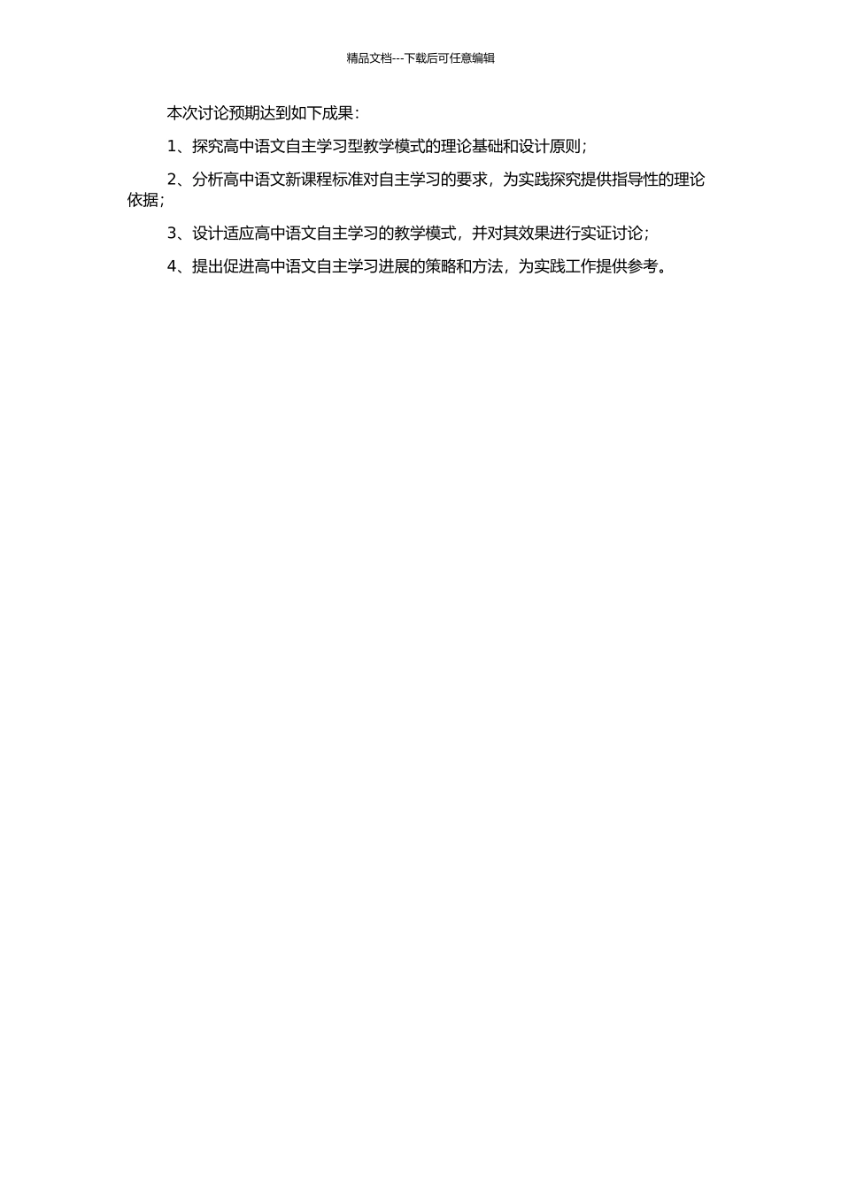 高中语文自主学习型教学模式探究的开题报告_第2页