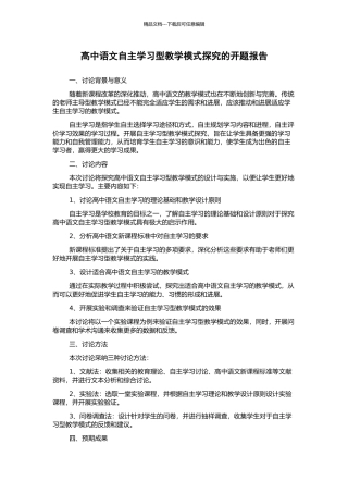 高中语文自主学习型教学模式探究的开题报告