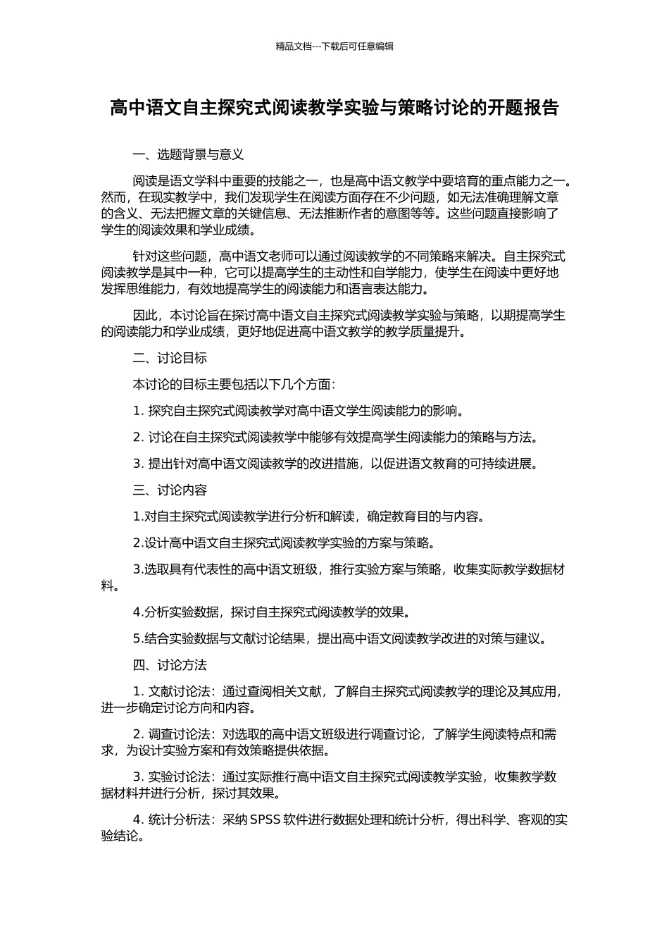 高中语文自主探究式阅读教学实验与策略研究的开题报告_第1页