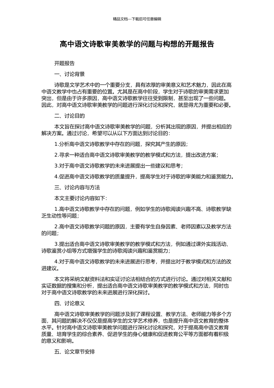 高中语文诗歌审美教学的问题与构想的开题报告_第1页