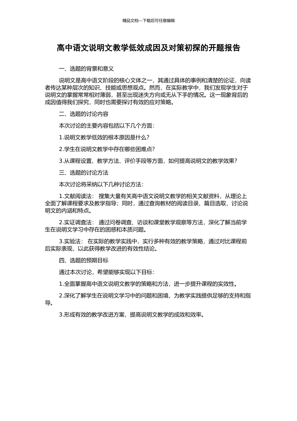 高中语文说明文教学低效成因及对策初探的开题报告_第1页