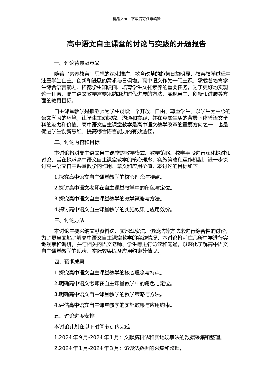 高中语文自主课堂的研究与实践的开题报告_第1页