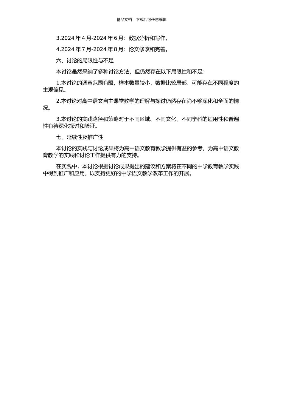 高中语文自主课堂的研究与实践的开题报告_第2页