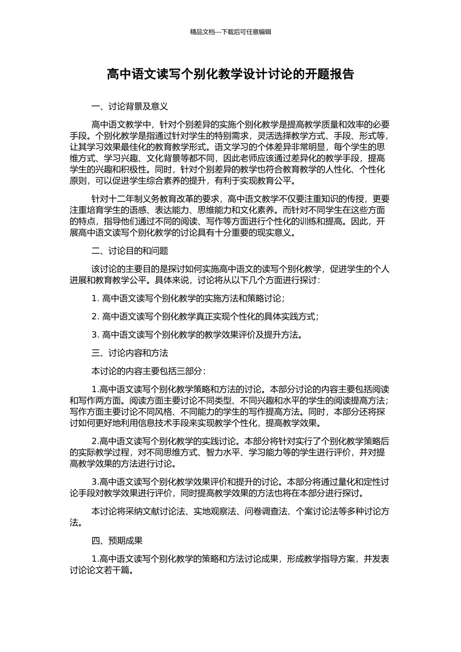 高中语文读写个别化教学设计研究的开题报告_第1页