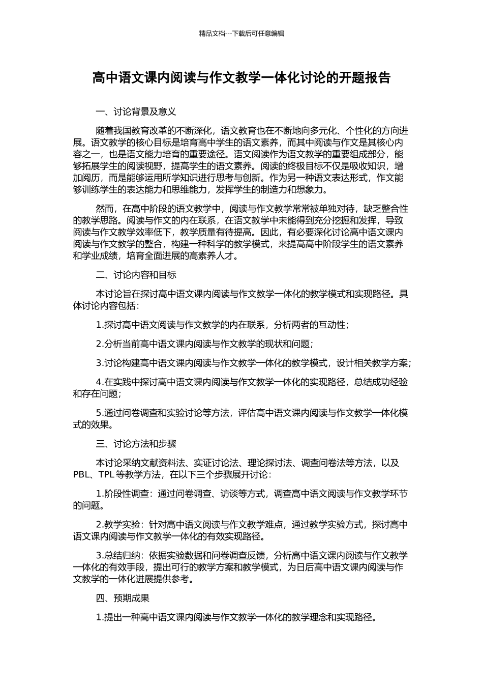 高中语文课内阅读与作文教学一体化研究的开题报告_第1页